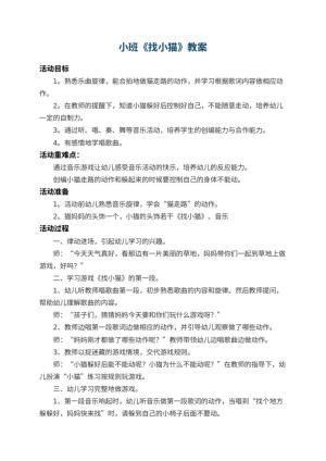 幼儿园小班教案《找小猫》 包含反思预览