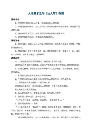 幼儿园大班美术活动教案《仙人掌》 包含反思预览