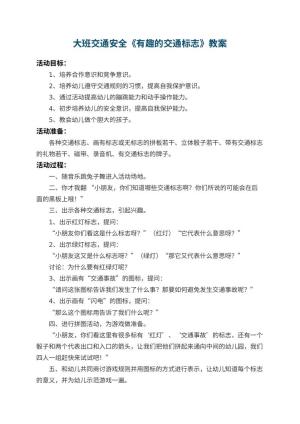 幼儿园大班交通安全教案《有趣的交通标志》 包含反思预览