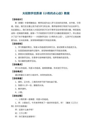 幼儿园大班数学优质课教案《小熊的点心店》 包含反思预览