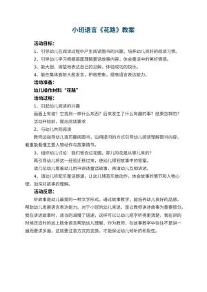 幼儿园小班语言优秀教案《花路》 包含反思预览
