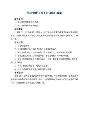 幼儿园小班健康优秀教案《可不可以吃》预览