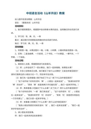 幼儿园中班语言活动教案《山羊开店》 包含反思预览