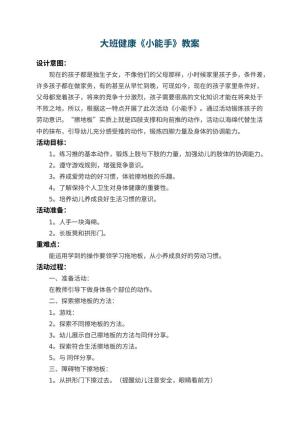 幼儿园大班健康教案《小能手》 包含反思