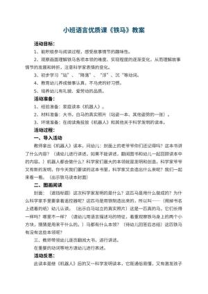 幼儿园小班语言优质课教案《铁马》 包含反思