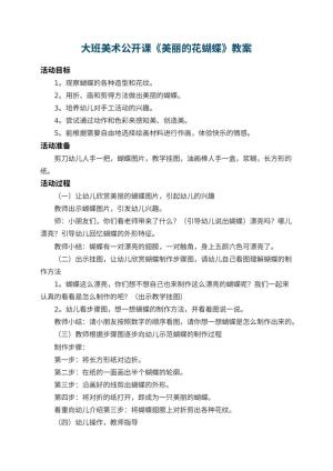 幼儿园大班美术公开课教案《美丽的花蝴蝶》 包含反思预览