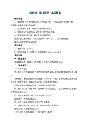 幼儿园中班健康《钻洞洞》教案课后 包含反思