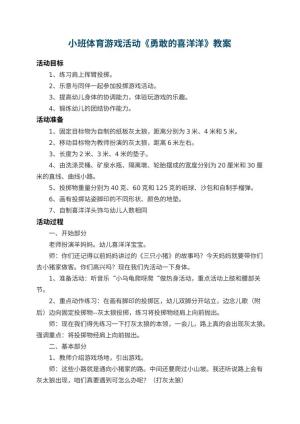 幼儿园小班体育游戏活动教案《勇敢的喜洋洋》 包含反思预览