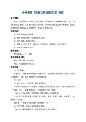 幼儿园小班健康教案《我喜欢的玩圈游戏》 包含反思预览