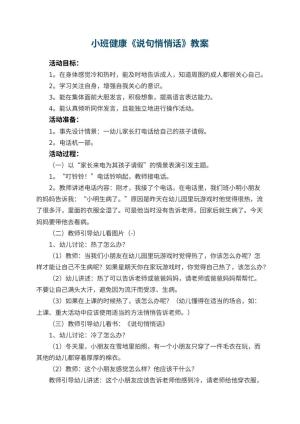 幼儿园小班健康优秀教案《说句悄悄话》 包含反思预览