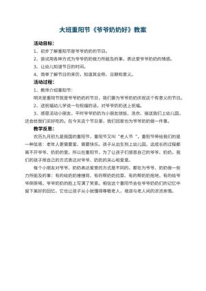 幼儿园大班重阳节教案《爷爷奶奶好》 包含反思预览