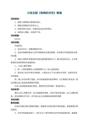 幼儿园小班主题教案《夜晚的天空》 包含反思