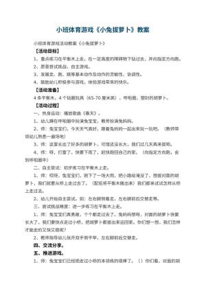 幼儿园小班体育游戏教案《小兔拔萝卜》预览