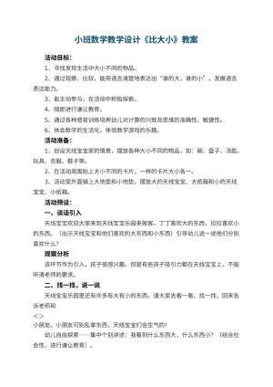 幼儿园小班数学教学设计《比大小》 包含反思预览