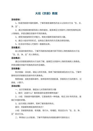 幼儿园大班教案《京剧》预览