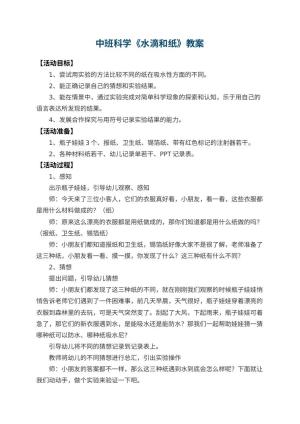 幼儿园中班科学教案《水滴和纸》 包含反思预览