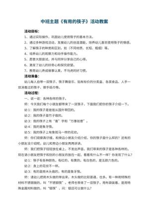 幼儿园中班主题教案《有用的筷子》活动 包含反思预览