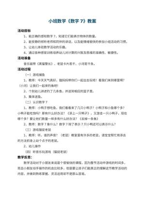 幼儿园小班数学教案《数字7》 包含反思预览