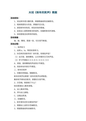 幼儿园大班教案《新年的笑声》 包含反思