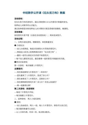 幼儿园中班数学公开课教案《石头剪刀布》预览