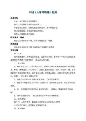 幼儿园中班教案《火车呜呜开》 包含反思