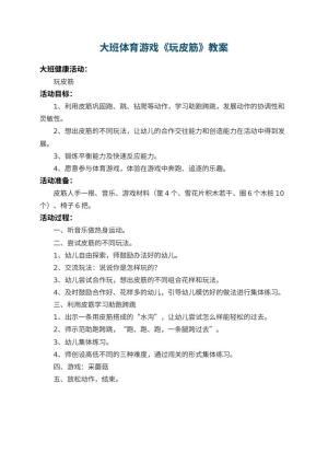 幼儿园大班体育游戏教案《玩皮筋》预览