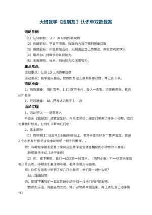 幼儿园大班数学教案《找朋友》认识单双数 包含反思预览