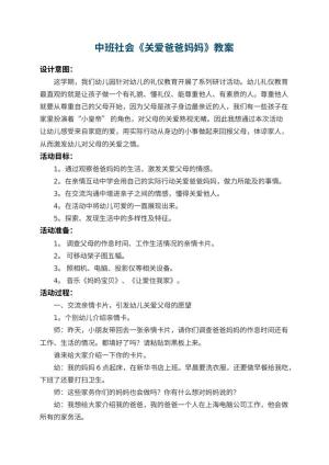 幼儿园中班社会教案《关爱爸爸妈妈》 包含反思预览