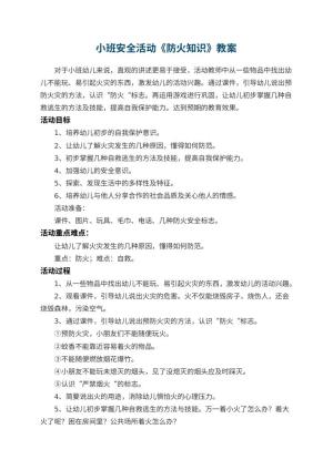 幼儿园小班安全活动教案《防火知识》 包含反思预览