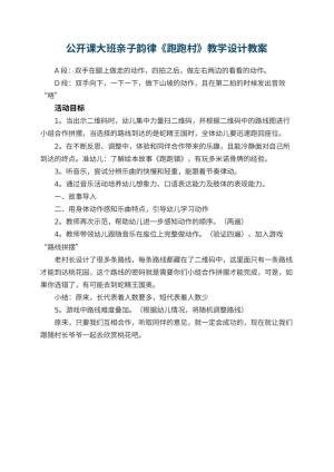 幼儿园公开课教案大班亲子韵律《跑跑村》教学设计预览