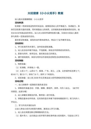幼儿园大班健康优秀教案《小小火炬手》预览