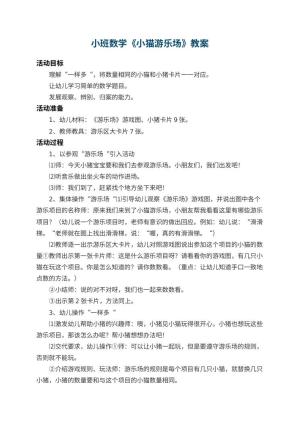 幼儿园小班数学优秀教案《小猫游乐场》 包含反思