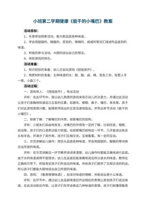 幼儿园小班第二学期健康教案《能干的小嘴巴》 包含反思预览