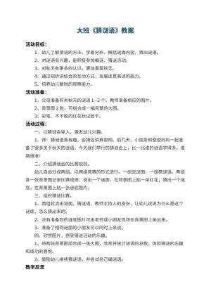 幼儿园大班教案《猜谜语》 包含反思预览