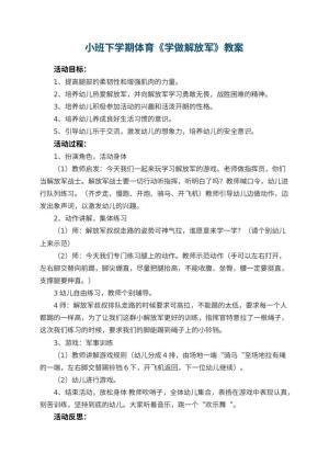幼儿园小班下学期体育教案《学做解放军》 包含反思