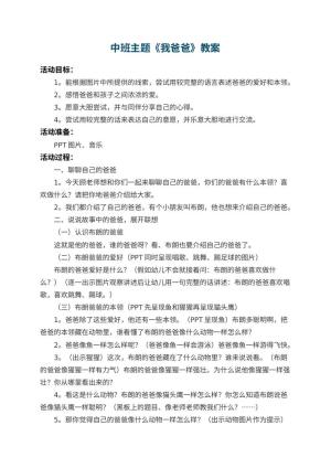 幼儿园中班主题教案《我爸爸》 包含反思预览