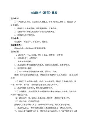幼儿园大班美术教案《菊花》 包含反思预览