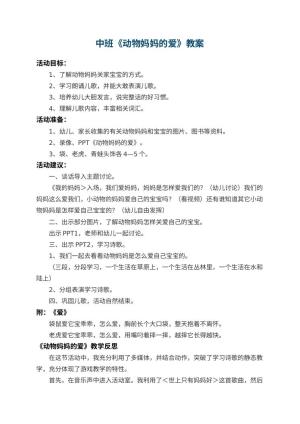 幼儿园中班教案《动物妈妈的爱》 包含反思预览