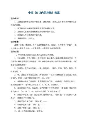幼儿园中班教案《5以内的序数》 包含反思