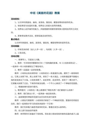 幼儿园中班教案《美丽的花园》 包含反思