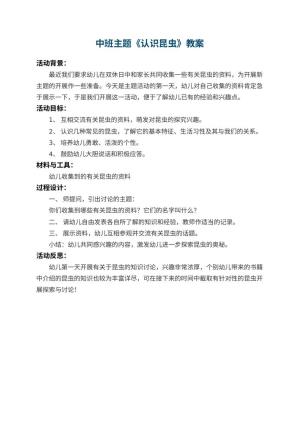 幼儿园中班主题教案《认识昆虫》 包含反思