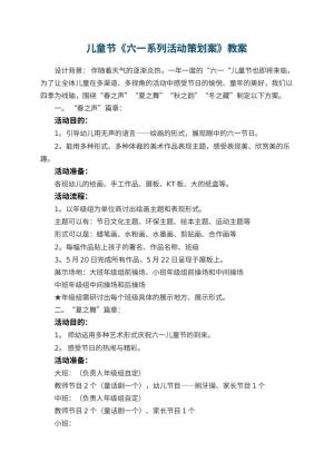 幼儿园儿童节教案《六一系列活动策划案》