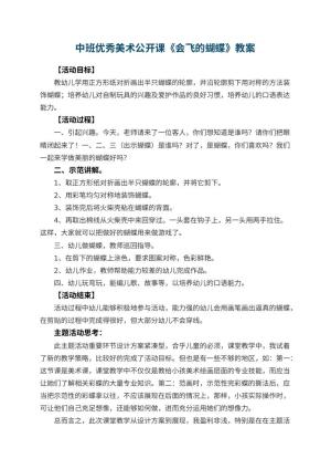幼儿园中班优秀美术公开课教案《会飞的蝴蝶》 包含反思