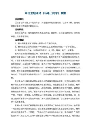 幼儿园中班主题活动教案《马路上的车》 包含反思预览