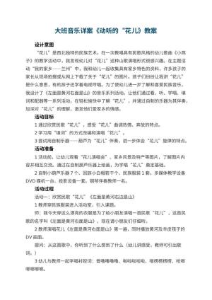 幼儿园大班音乐详案教案《动听的“花儿》 包含反思
