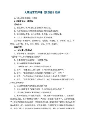 幼儿园大班语言公开课教案《我想你》 包含反思