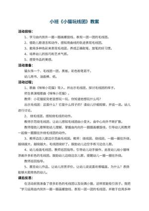 幼儿园小班教案《小猫玩线团》 包含反思