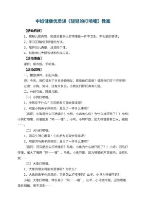幼儿园中班健康优质课教案《轻轻的打喷嚏》 包含反思