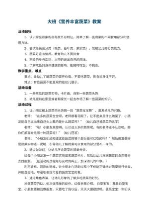 幼儿园大班教案《营养丰富蔬菜》 包含反思预览