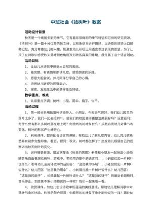 幼儿园中班社会教案《捡树叶》 包含反思预览